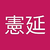 大野憲延