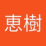 中本恵樹