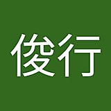 富岡俊行