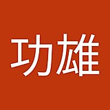 勝間功雄