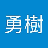 高橋勇樹