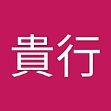 土屋貴行