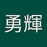 川上勇輝