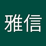 大下雅信（Masatan）