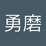 清水勇磨