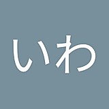 あすいわ