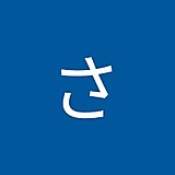 小野さとみ
