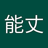 仙田能丈