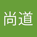 内村尚道