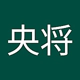 市川央将