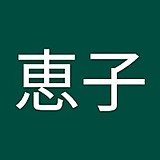 四塚恵子