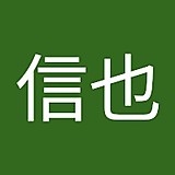 高橋信也