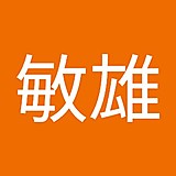 中嶋敏雄