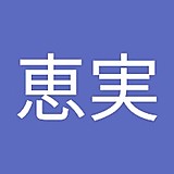 悠翔恵実