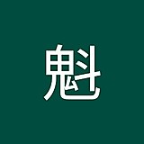 上村魁