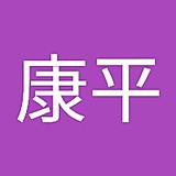 眞野康平