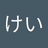 清水けい