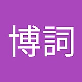 中川博詞