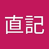 橋本直記