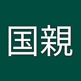 井上国親