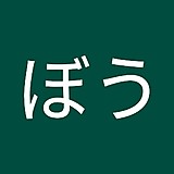 アキぼう