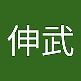 東海伸武