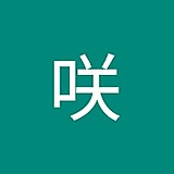 伊勢元咲