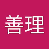 関善理