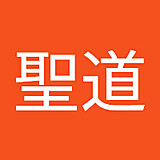 新垣聖道