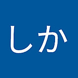 かなしか