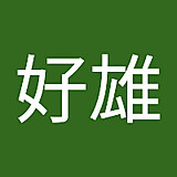 大野好雄