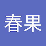 澤井春果