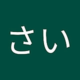 そーすさい