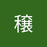 前田穣