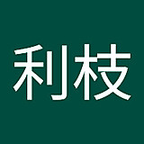 宮本利枝