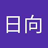 吉田日向