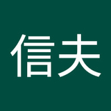 内田信夫