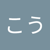 間こう