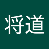 中込将道