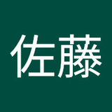 佐藤記美代