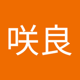 咲