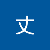 小野丈