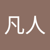 田舎座の凡人