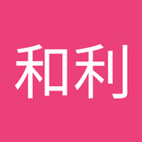 後藤和利