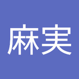 守村麻実