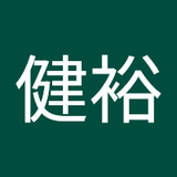 田中健裕