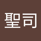長谷川聖司