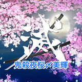 鬼殺夜桜〆美輝