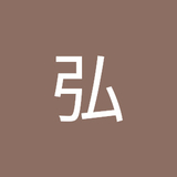 田上弘