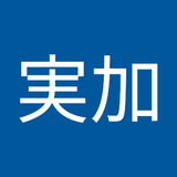 中村実加